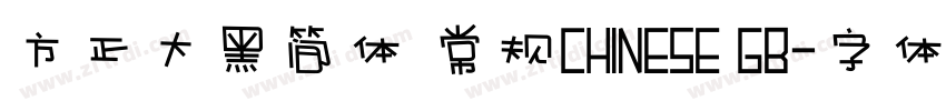 方正大黑简体 常规CHINESE GB字体转换